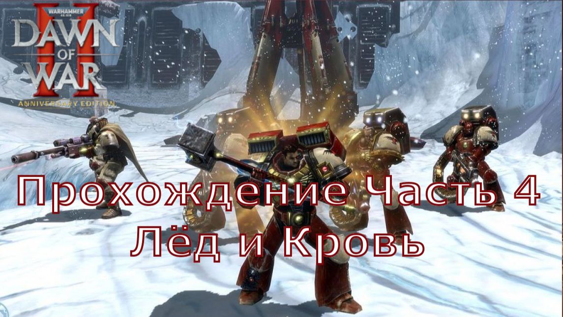Warhammer 40000 Dawn of War 2 Chaos Rising прохождение часть 4 Лёд и Кровь