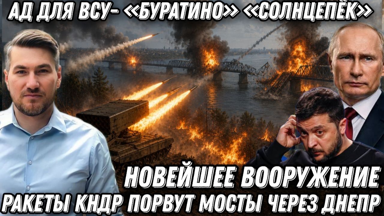 Ад для ВСУ- «Буратино» «Солнцепёк». Ракеты КНДР порвут мосты через Днепр. Вооружение  технологии