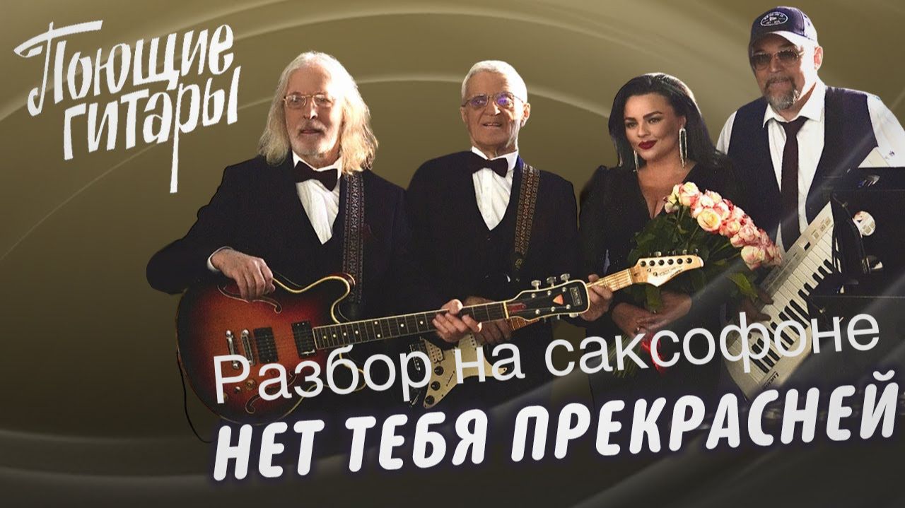 Поющие гитары - Нет тебя прекрасней (Разбор на саксофоне)