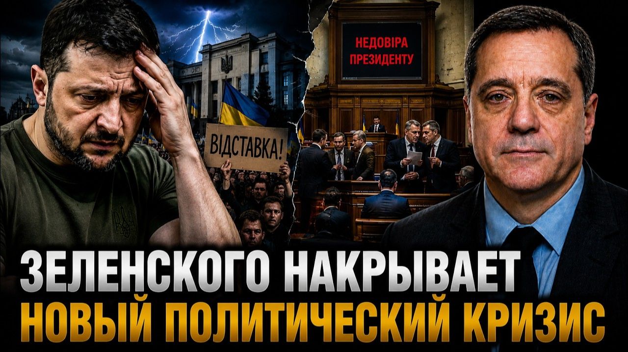 ЗЕЛЕНСКОГО НАКРЫВАЕТ НОВЫЙ ПОЛИТИЧЕСКИЙ КРИЗИС