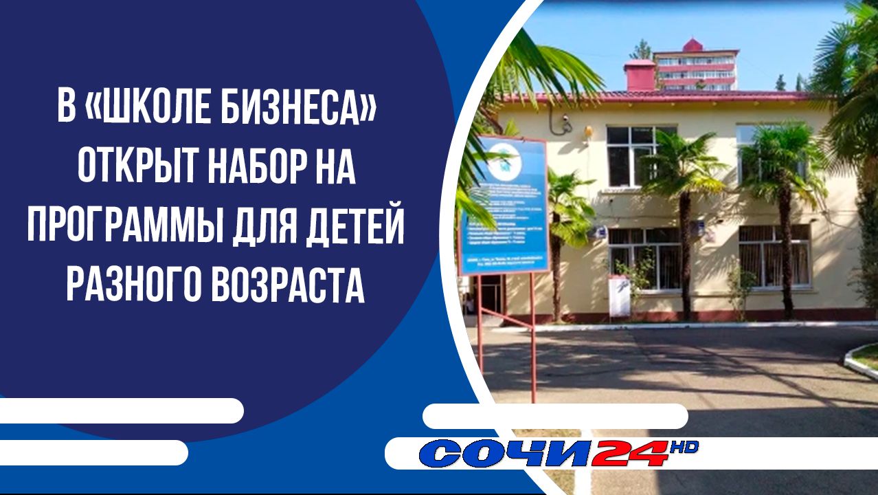 В «Школе бизнеса» открыт набор на программы для детей разного возраста