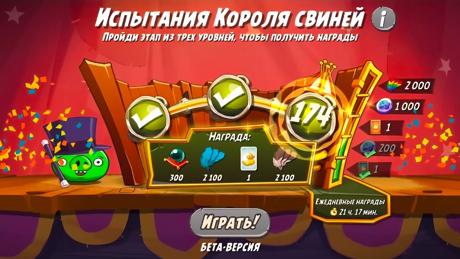 Angry Birds 2. King pig panic  Испытания Короля свиней 25.08.2026 АВ2 AB2