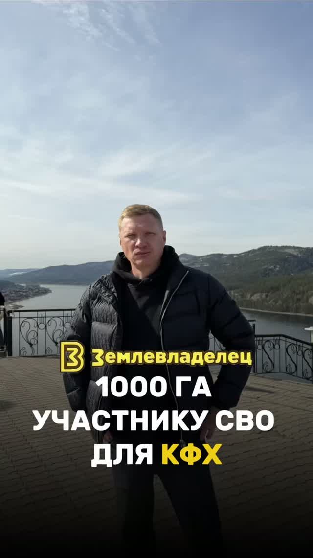 Как участнику СВО получить земельный участок для своего КФХ до 1000 га и как получить гранд