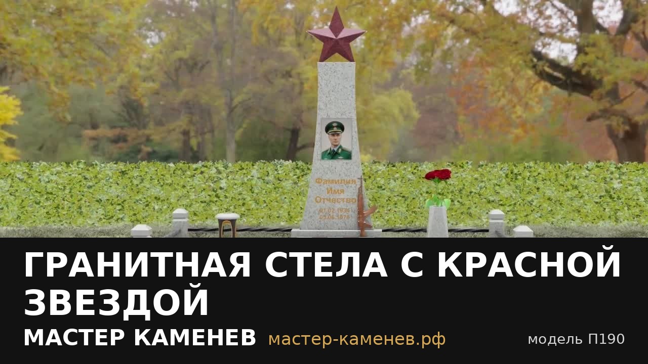 Гранитная стела с красной звездой · П190
