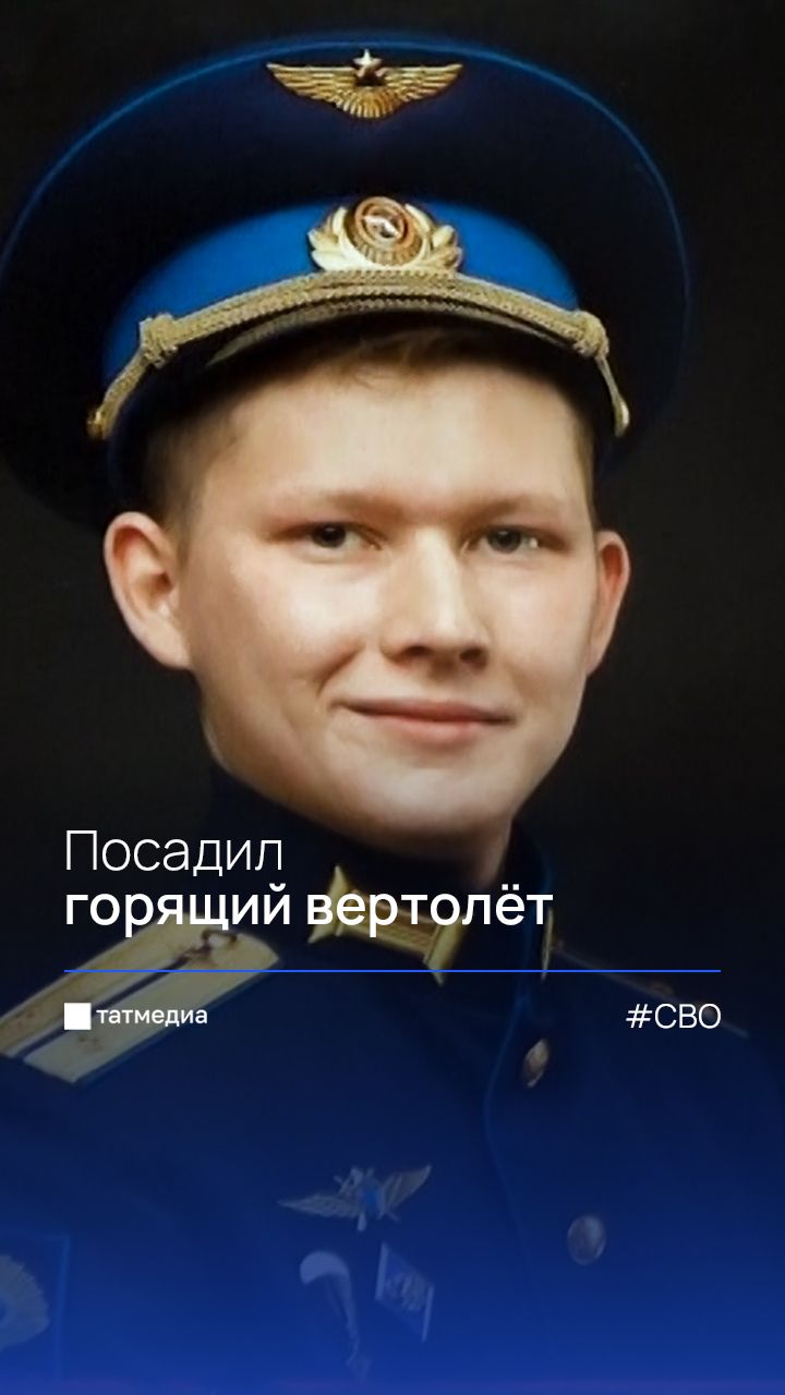«Он осуществил свою мечту - стал лётчиком»: история Героя России из Татарстана #ГеройРоссии