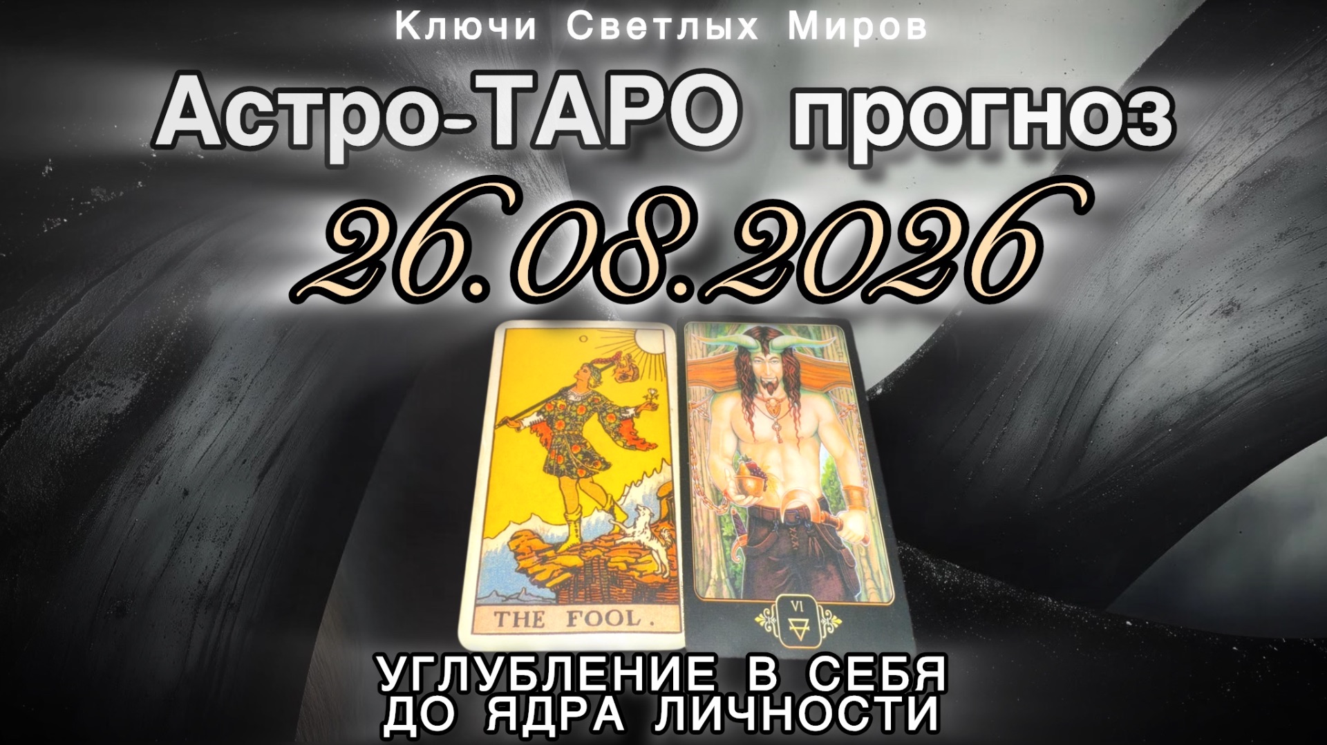 Астро-ТАРО прогноз на 26.08.2026. ПОГРУЖЕНИЕ В СЕБЯ ДО ЯДРА ЛИЧНОСТИ. Энергетическое послание.