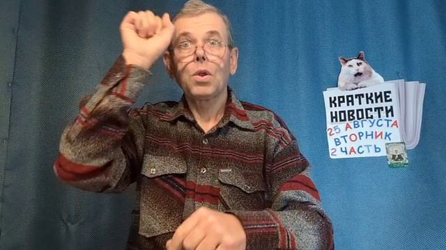 КРАТКИЕ НОВОСТИ 25 АВГУСТА 2ЧАСТЬ