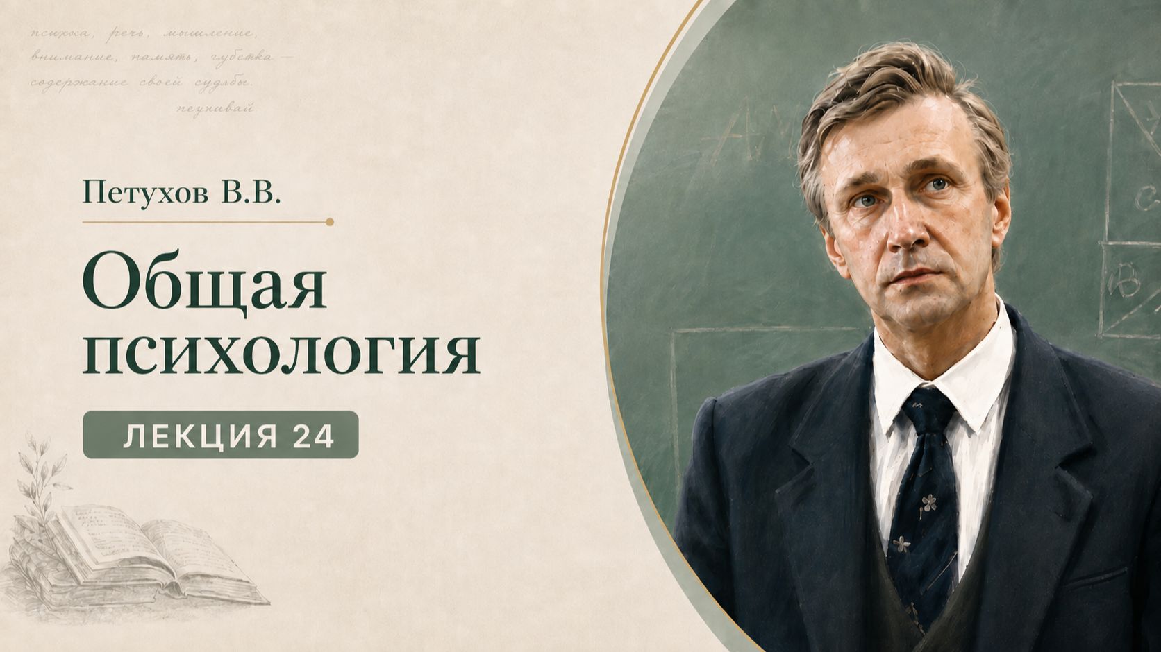 Петухов В.В. Лекция 24. Психология воли
