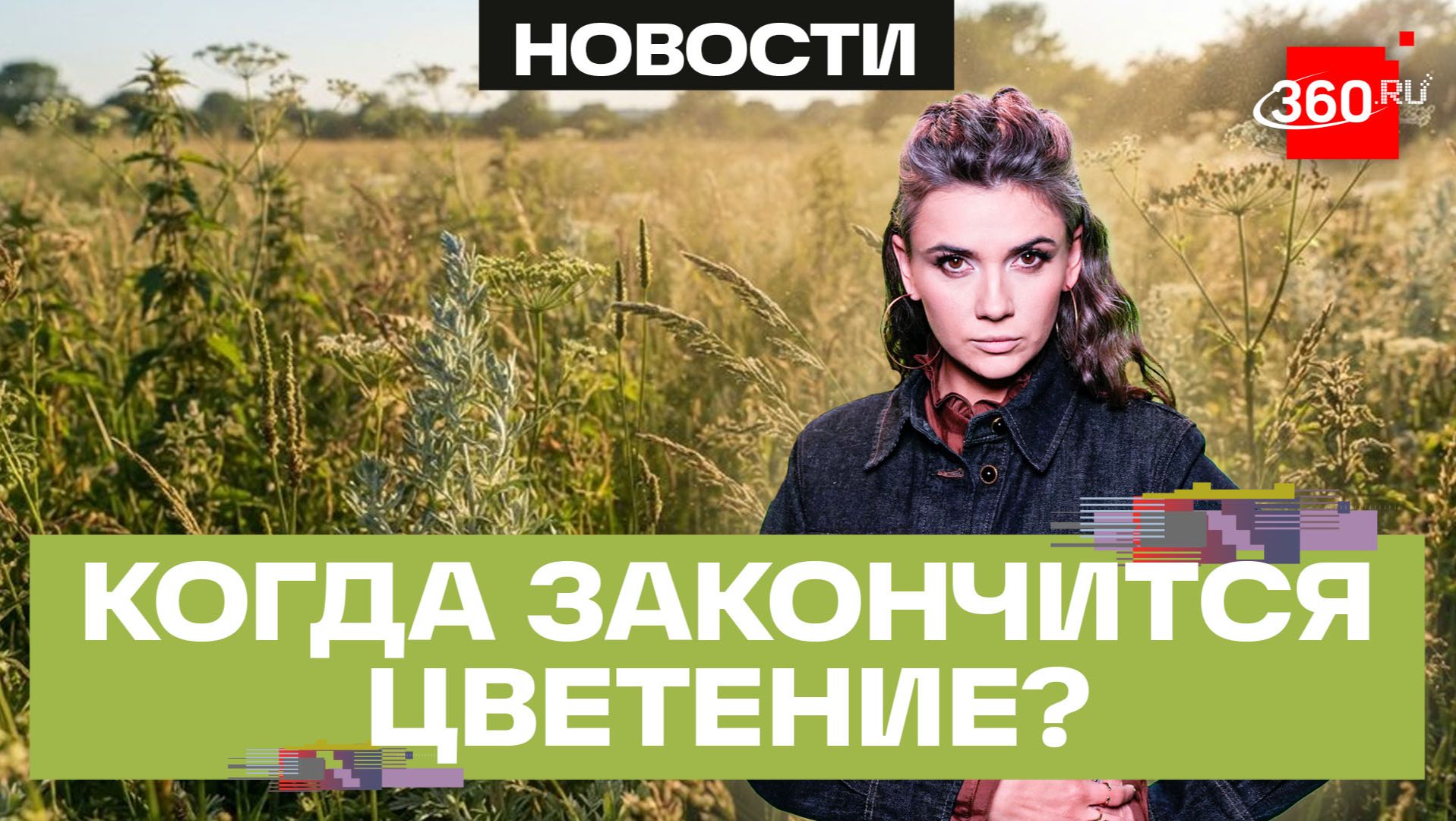 Аллерголог-иммунолог Елена Москаева о позднем сезоне аллергии
