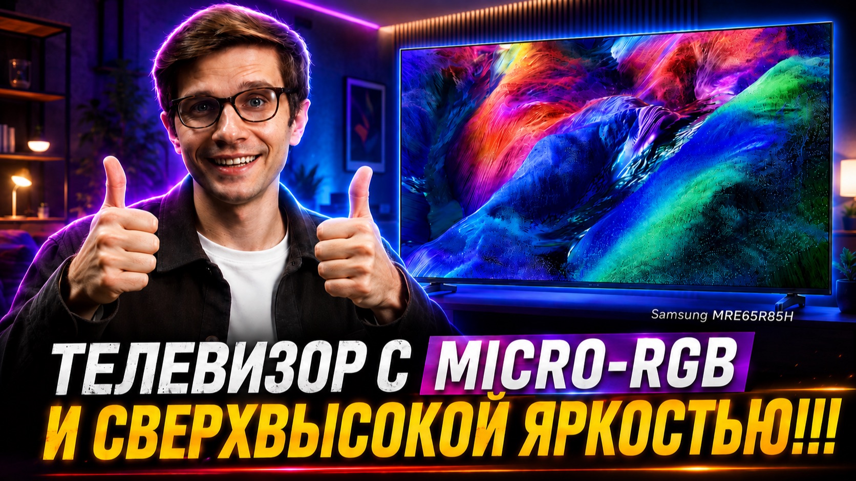 Новый Samsung R85H / Зачем нужен Micro RGB и стоит ли его покупать?
