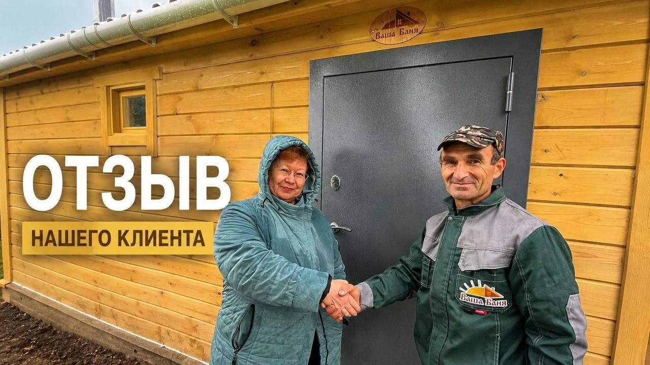 Отзыв клиента на баню из профилированного бруса 3х6