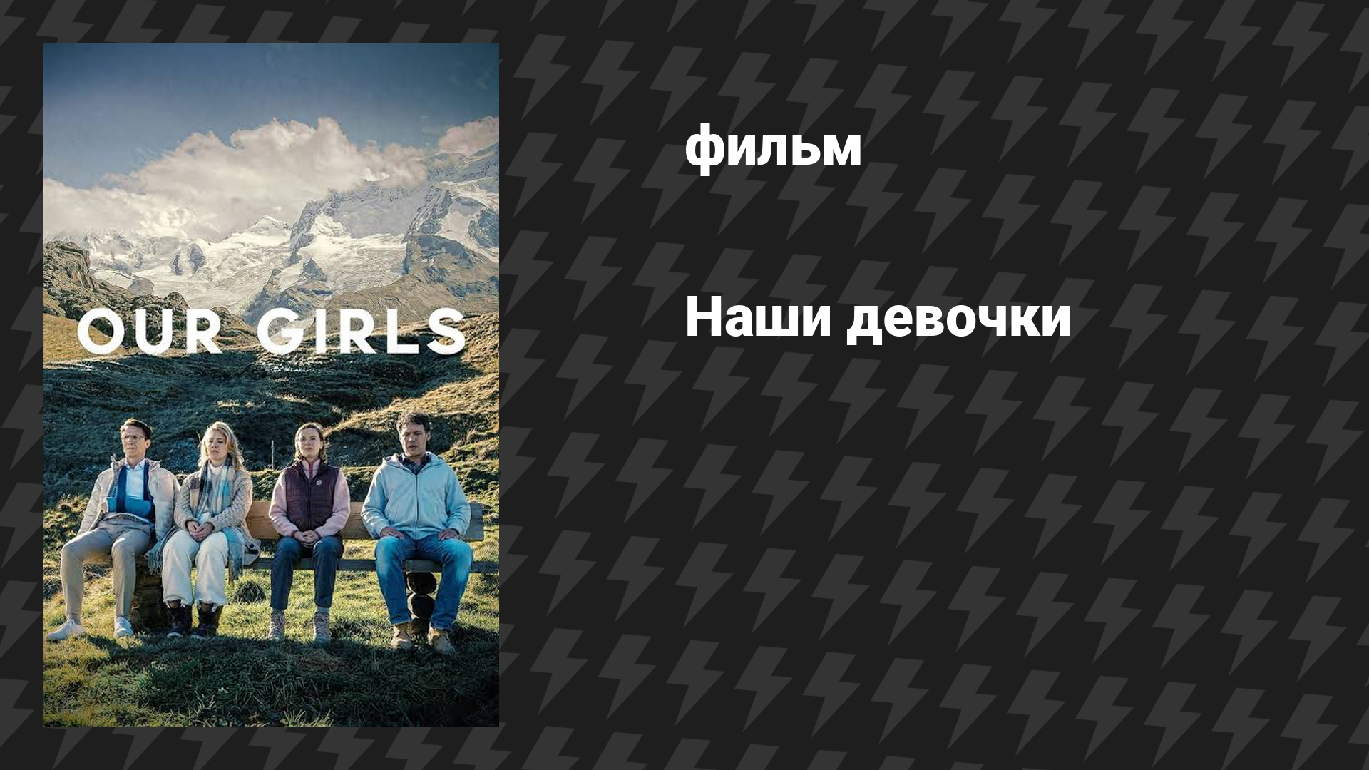 Наши девочки (фильм, 2025)