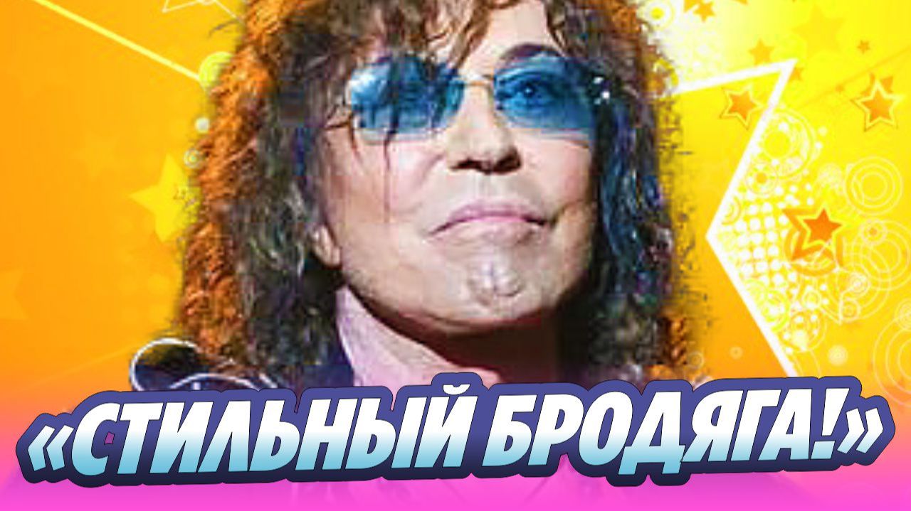 «Стильный бродяга!» Валерий Леонтьев объявился на «Новой волне-2026»