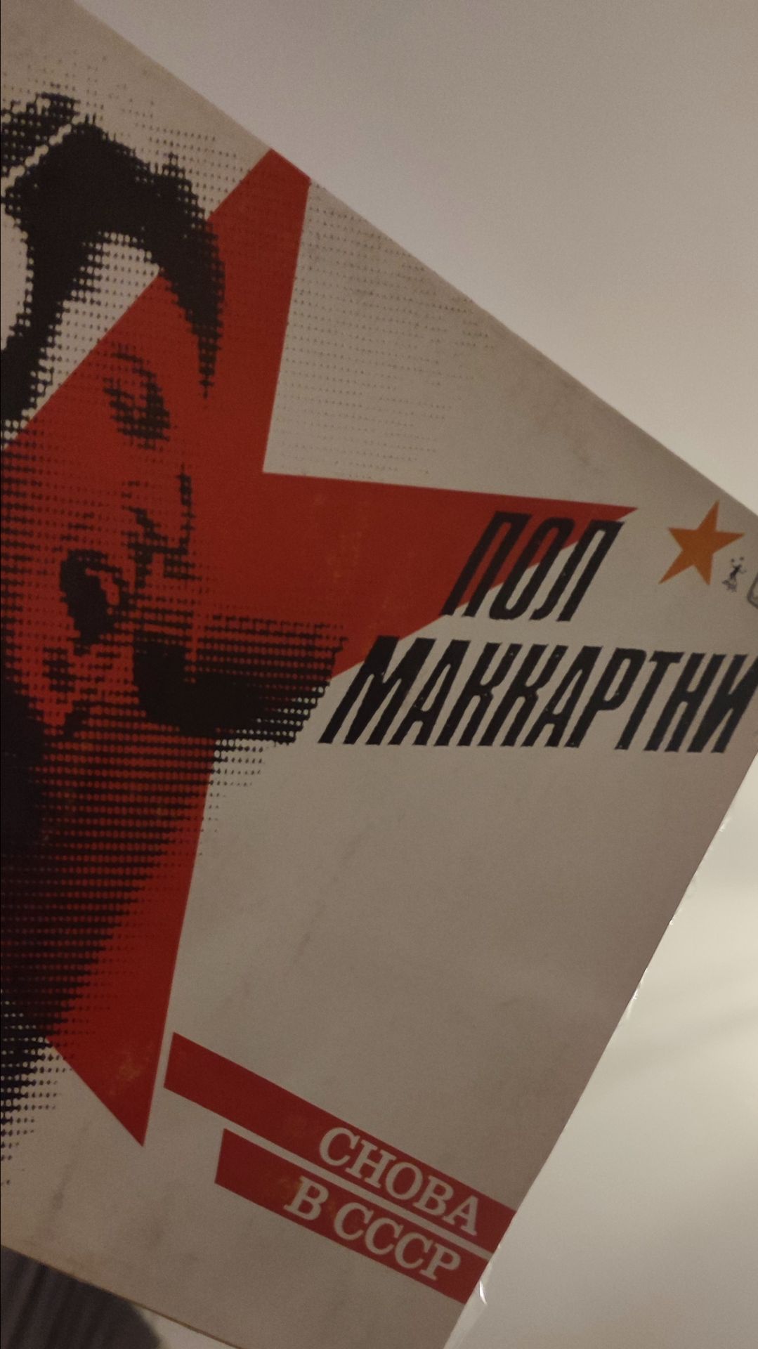 ПОЛ МАККАРТНИ СНОВА В СССР!!!ЛЕГЕНДА!!!