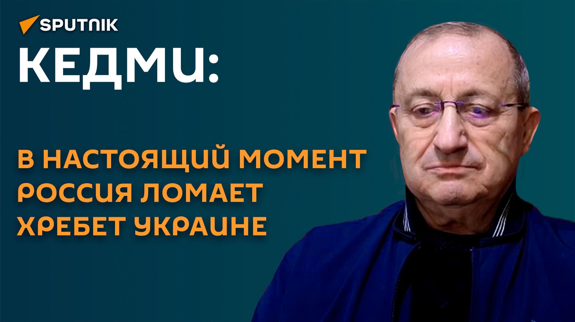 Кедми: в настоящий момент Россия ломает хребет Украине