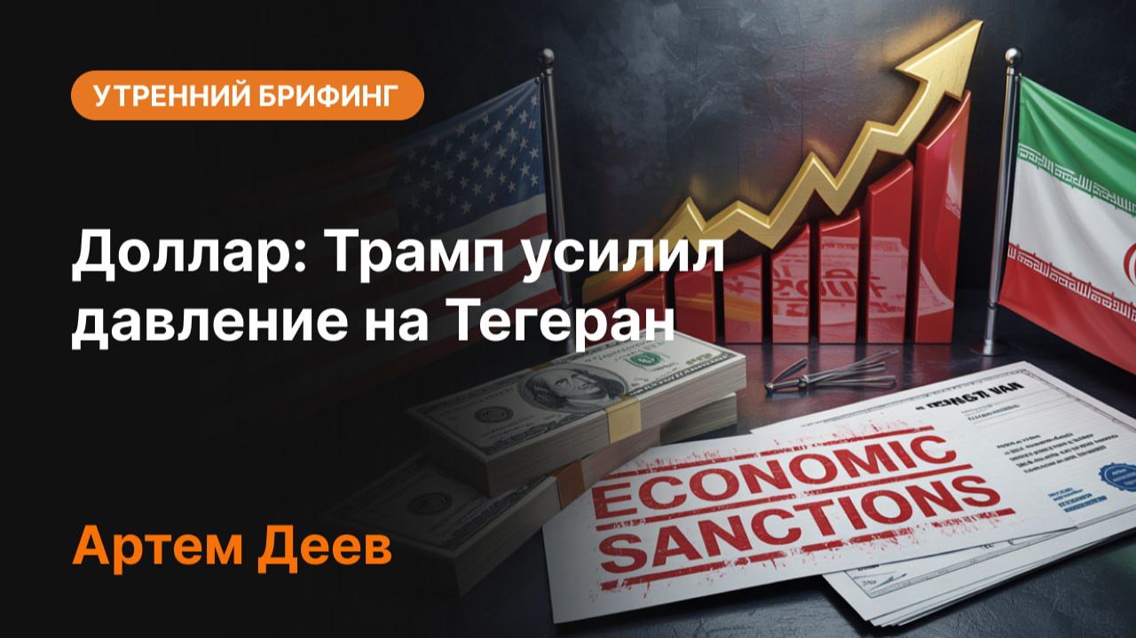 Доллар: Трамп усилил давление на Тегеран