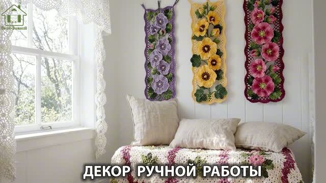 Декор ручной работы в интерьере дачи и дома видео для души и радости (2)