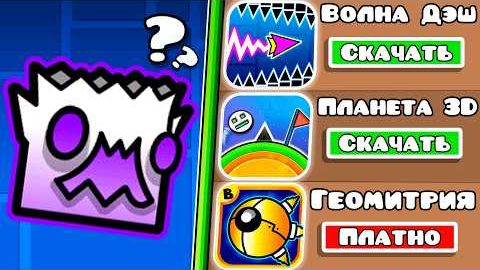Нашел ХУДШИЕ Клоны Geometry Dash
