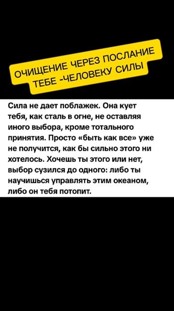 ОЧИЩЕНИЕ ЧЕРЕЗ ПОСЛАНИЕ   ТЕБЕ-ЧЕЛОВЕКУ СИЛЫ