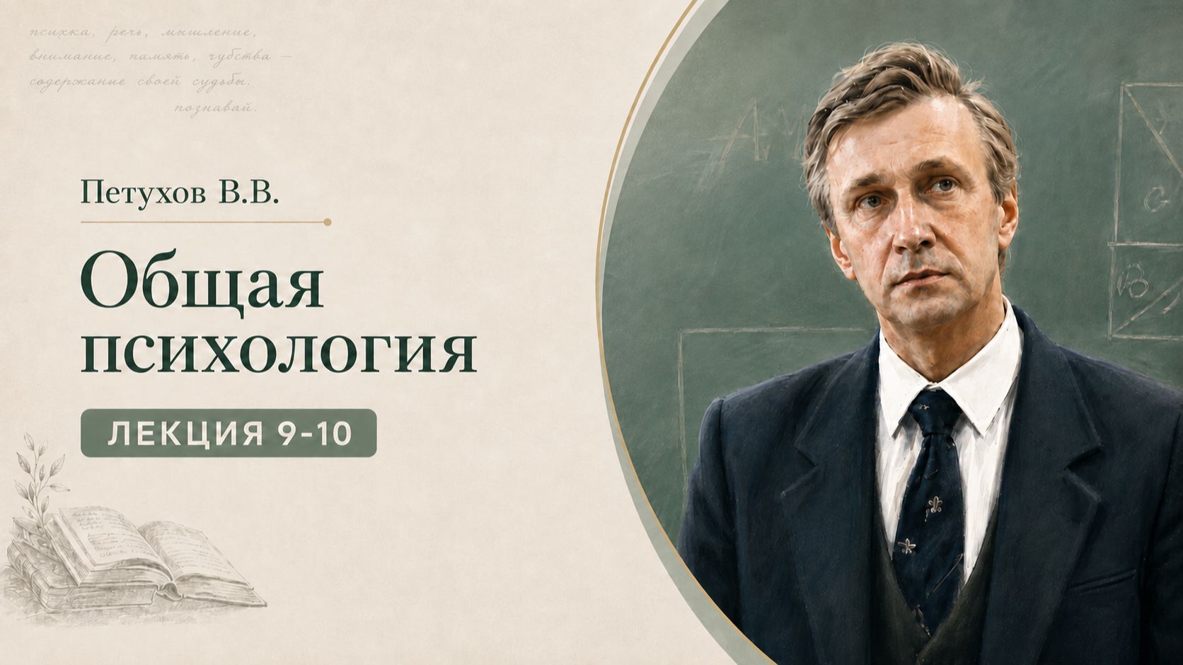 Петухов В.В. Лекция 9-10. Отечественная психология
