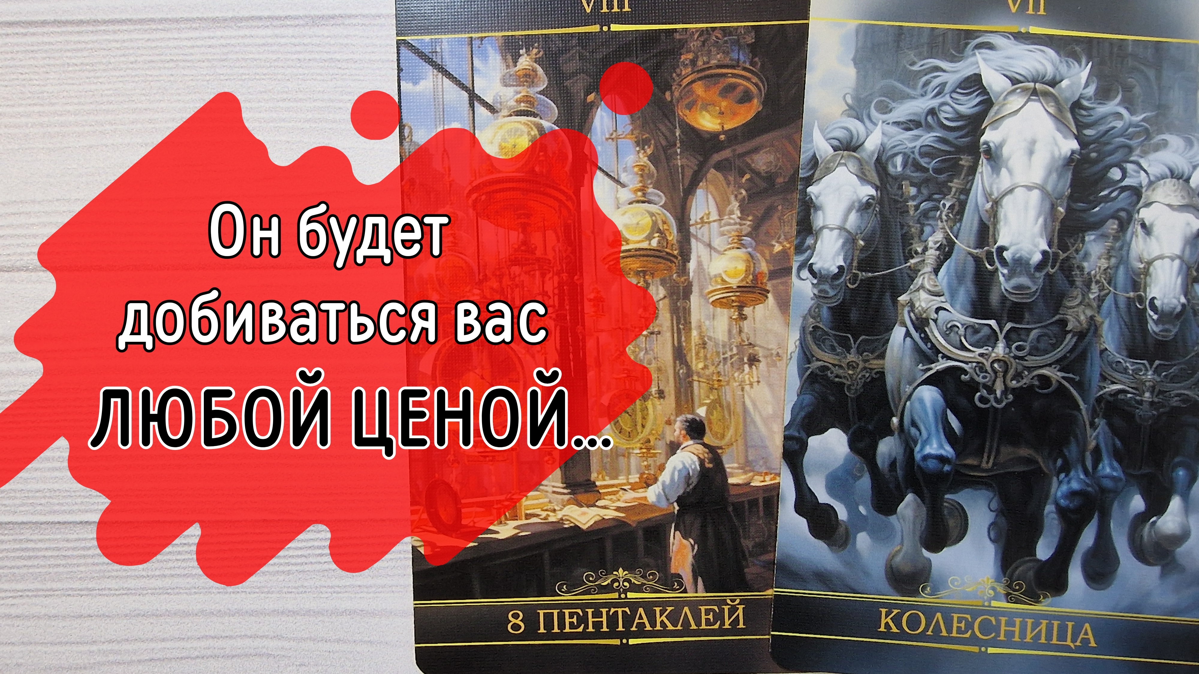 Какое ОБЕЩАНИЕ о вас ОН себе ДАЛ...