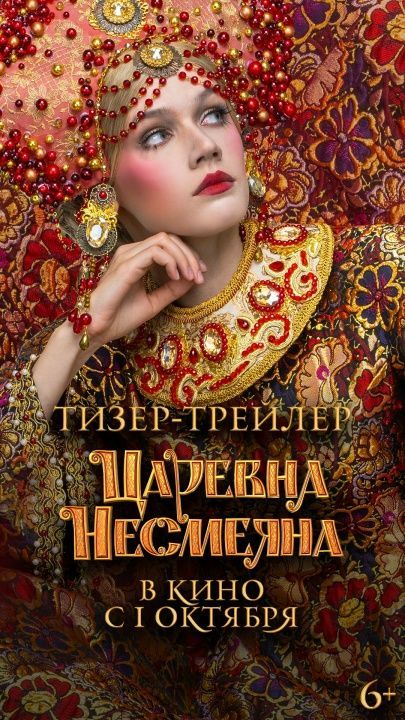 Царевна Несмеяна (2026) | Трейлер | В кино с 1 октября.
