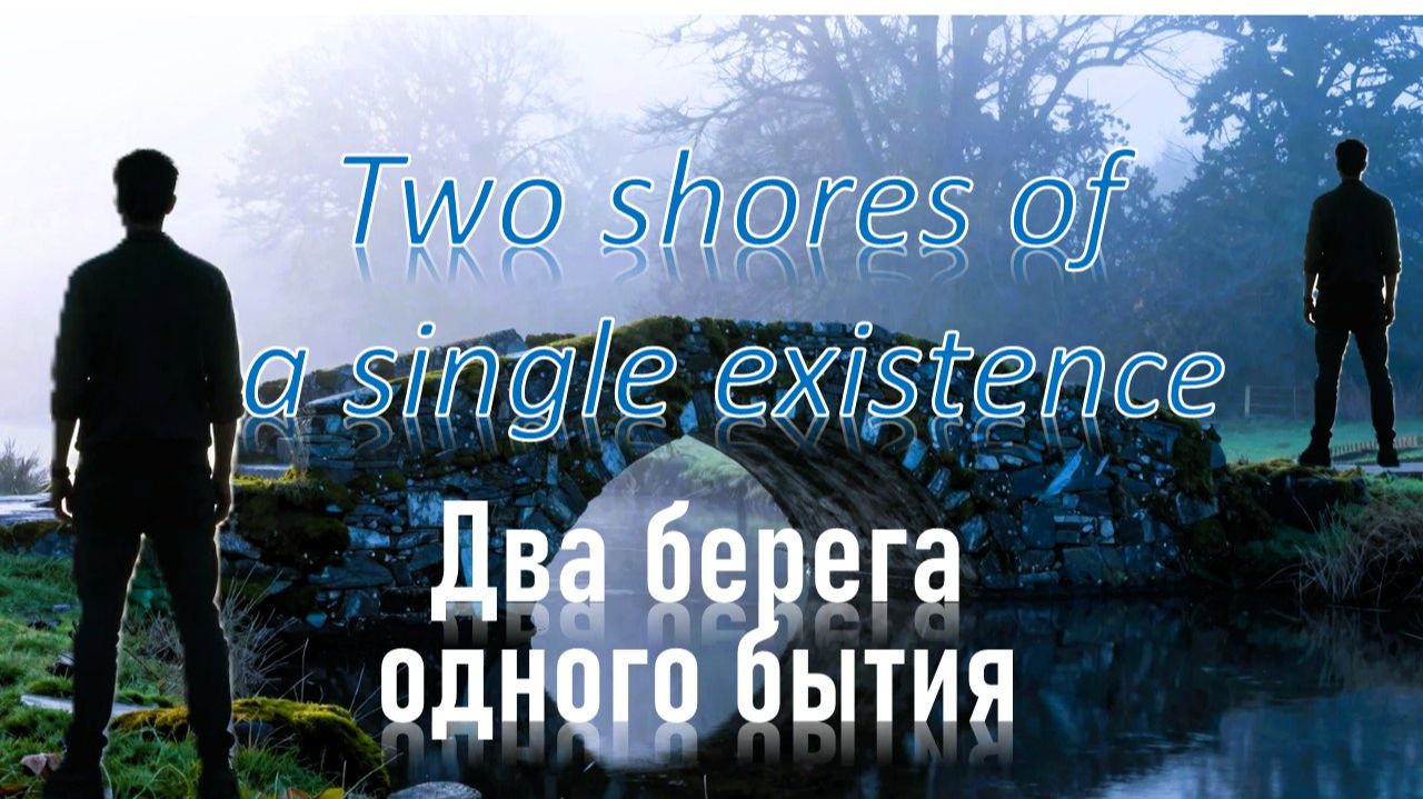 ДВА БЕРЕГА ОДНОГО БЫТИЯ... TWO SHORES OF A SINGLE EXISTENCE... ПЕРЕВОД NEURAL NETWORK