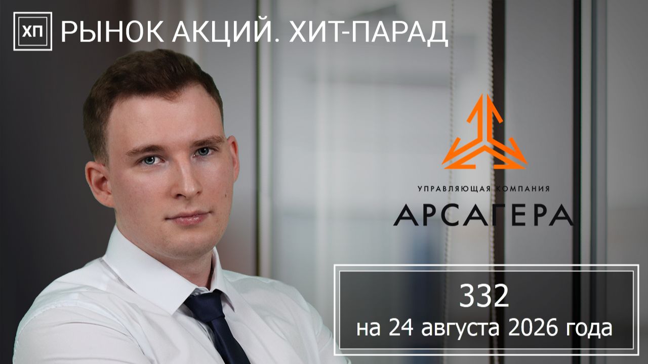 Рынок акций. Хит-парад #332 на 24.08.2026