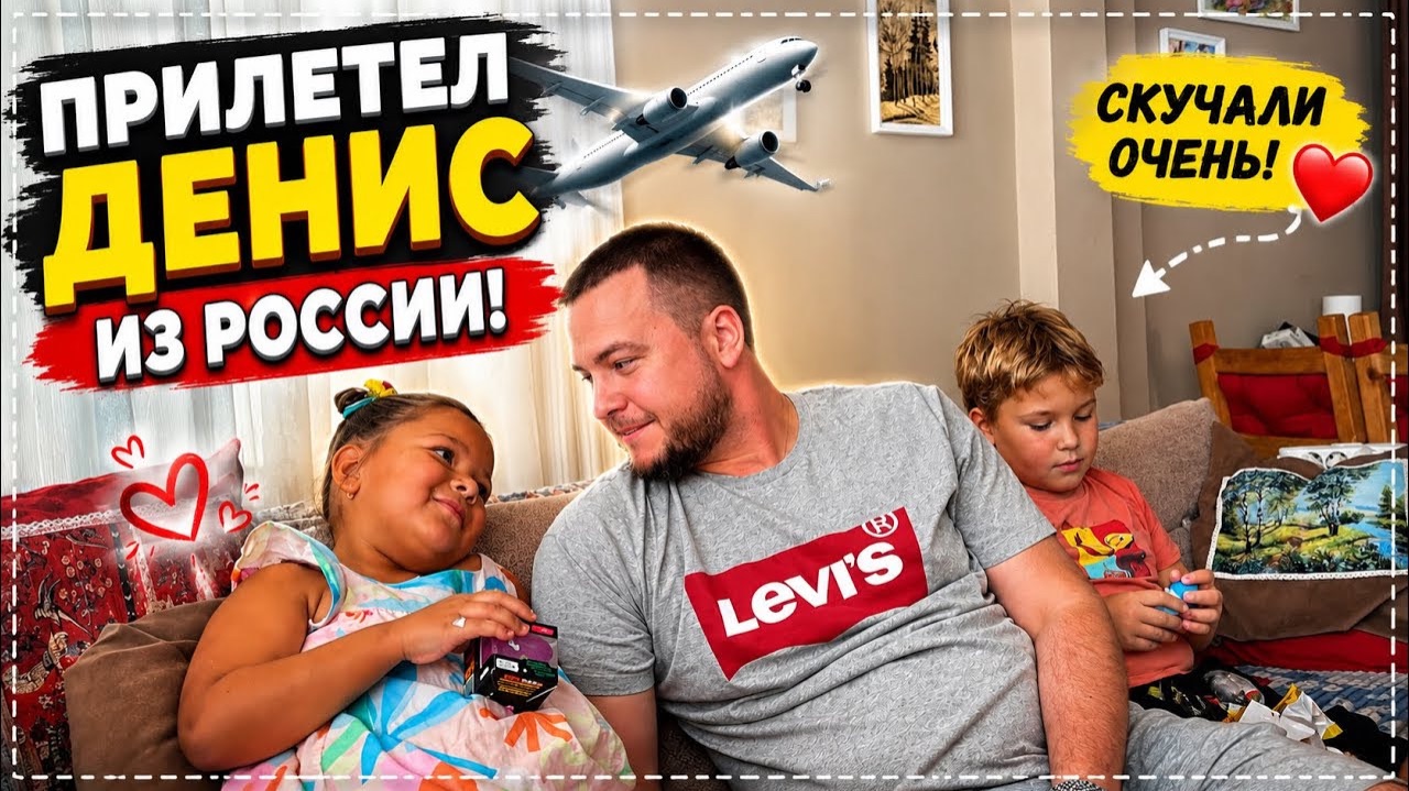 СЫН ПРИЛЕТЕЛ!