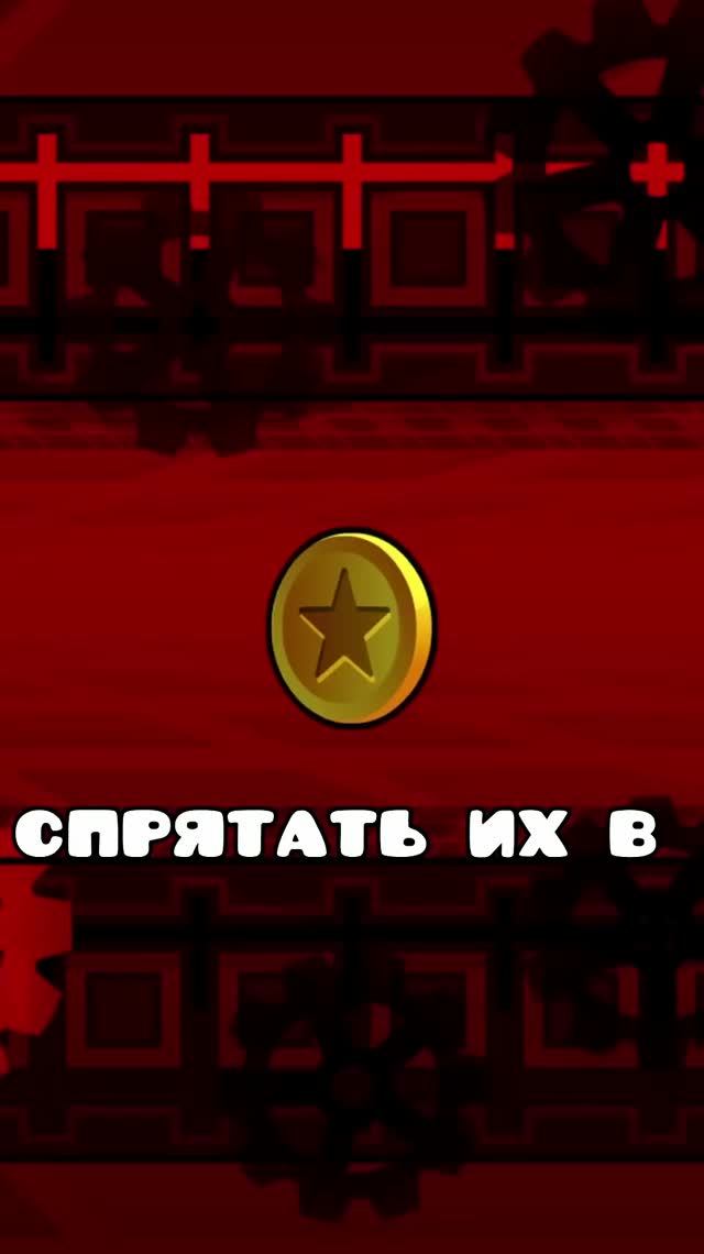 МОНЕТКИ в ЛЕГЕНДАРНЫХ Уровнях в Geometry Dash!  #geometrydash #gd #mophysh #гд #геометридаш_1080p60