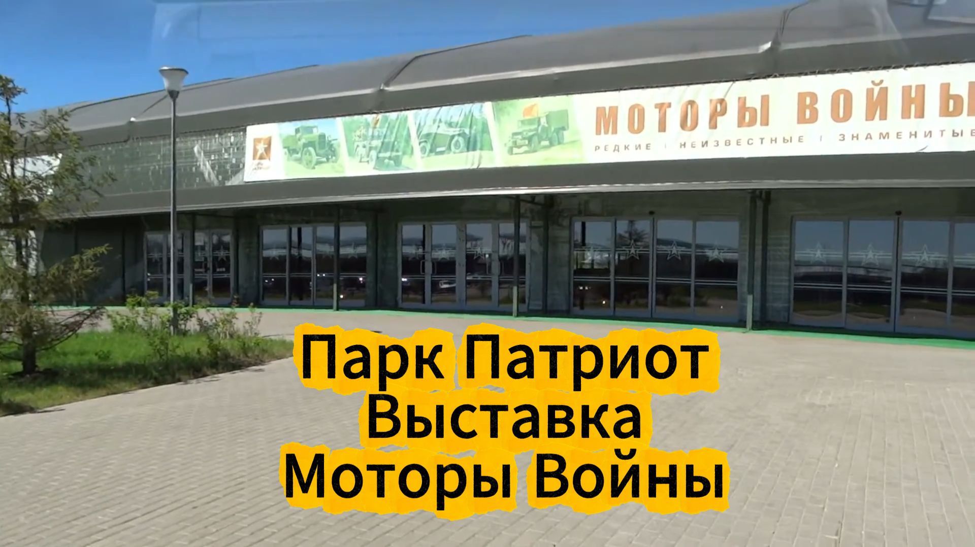 Парк Патриот Выставка Моторы войны