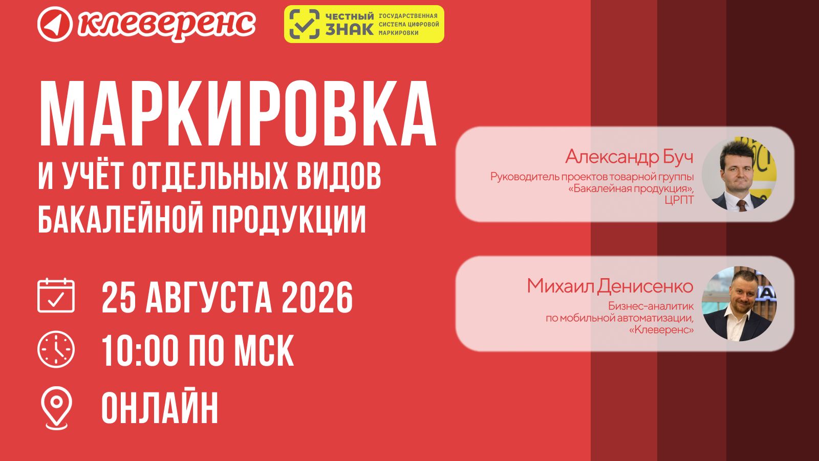 Маркировка и учёт отдельных видов бакалейной продукции | Вебинар Клеверенс, Честный Знак