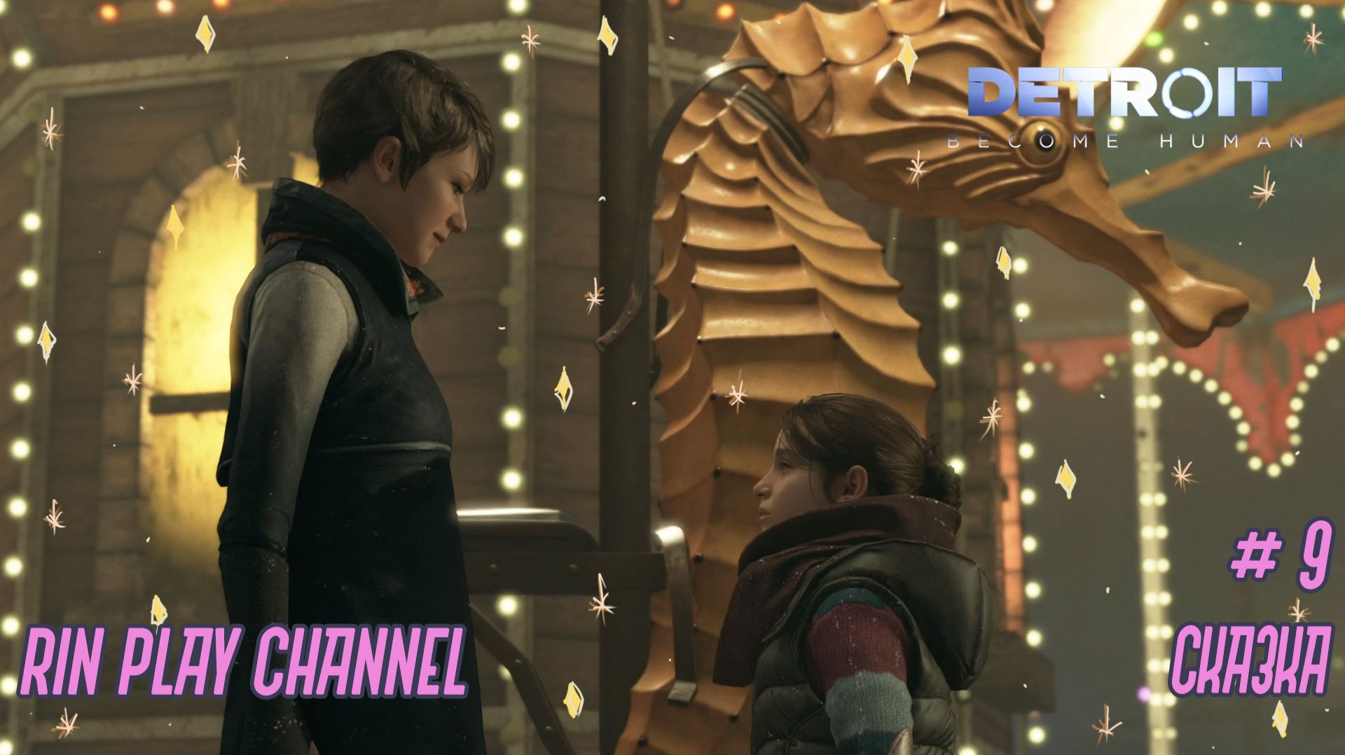 Detroit Become Human: Сказка #9