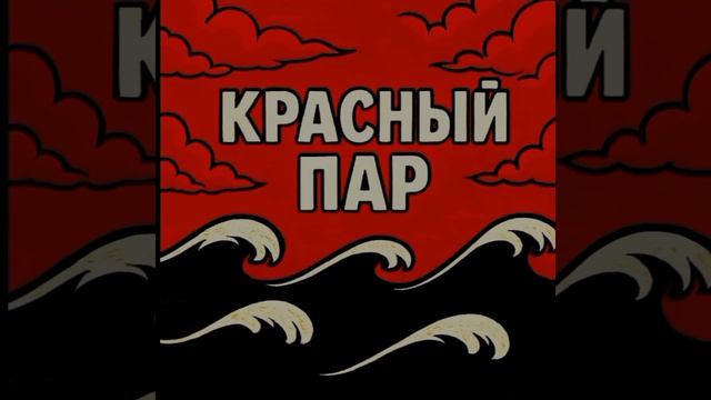 КРАСНЫЙ ПАР создатель–Рогозин48К