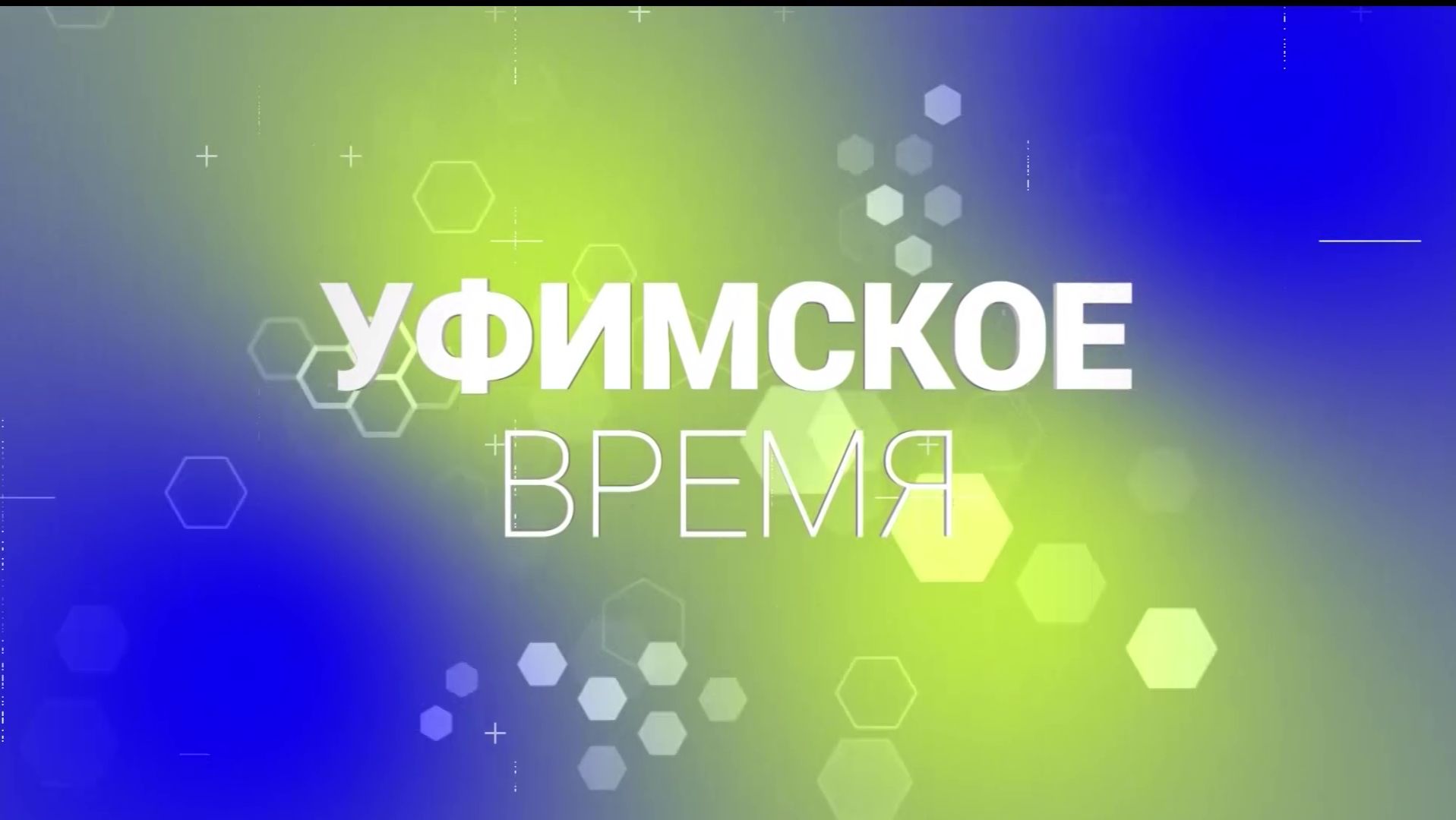 В программе «Уфимское время» поговорим о профессиях будущего, лидерстве и наставничестве