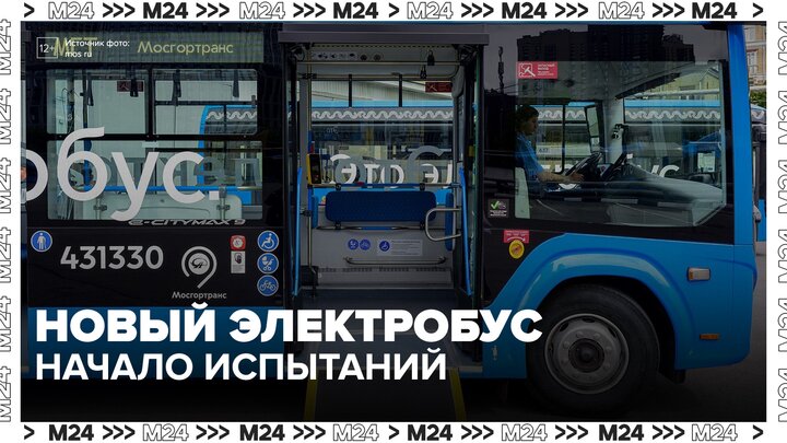 Новый электробус среднего класса начали испытывать в Москве - Москва 24