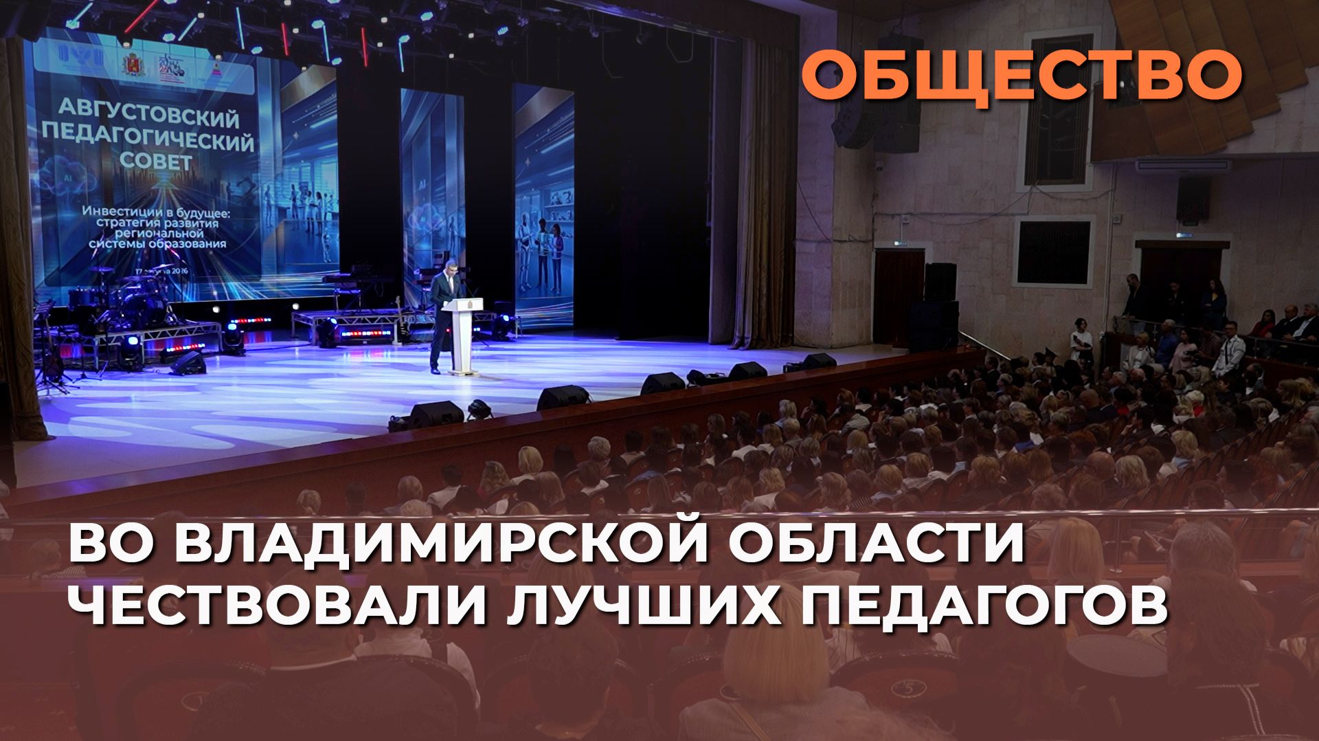Во Владимирской области чествовали лучших педагогов