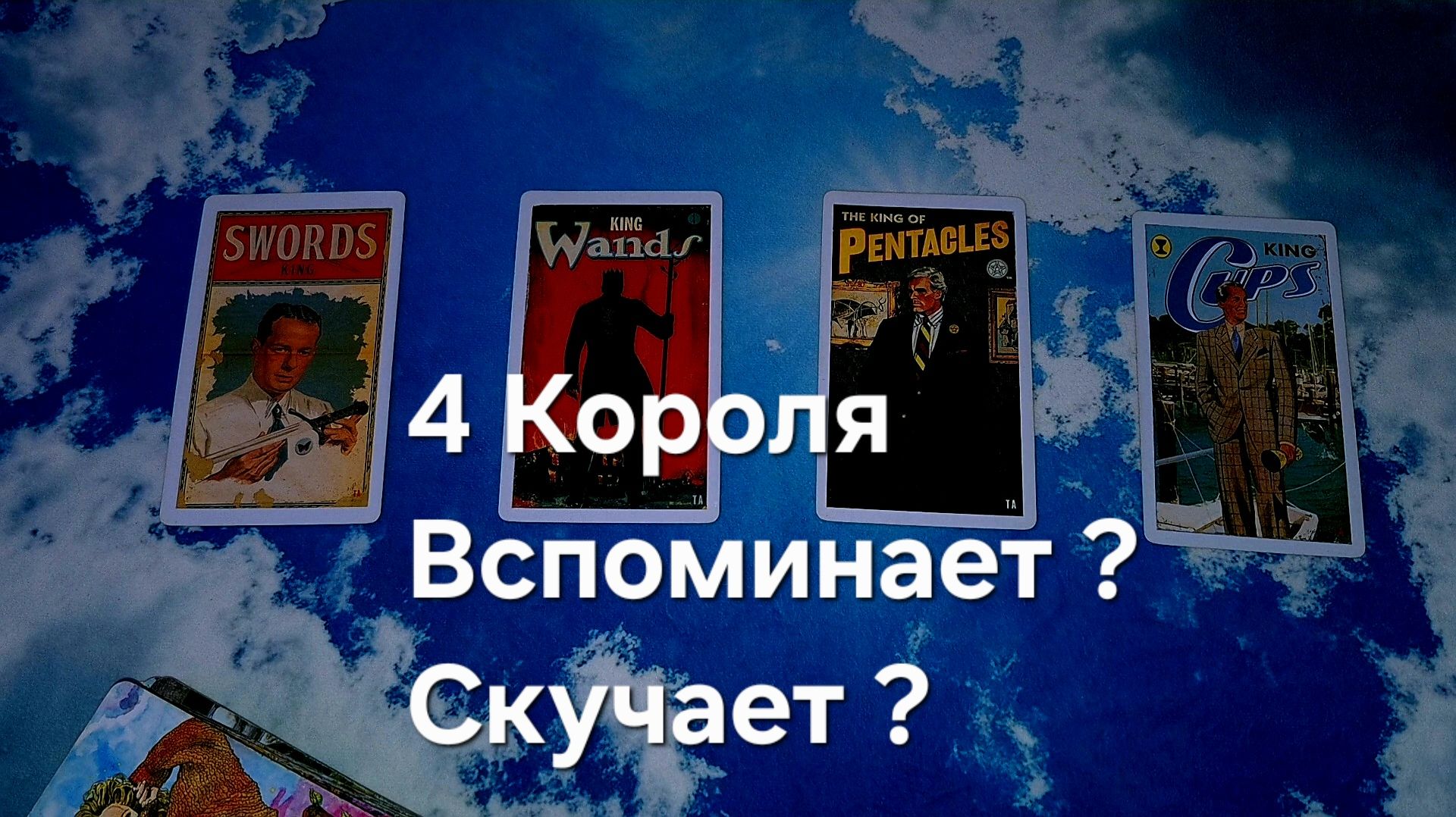 4 Короля , вспоминает ? скучает?