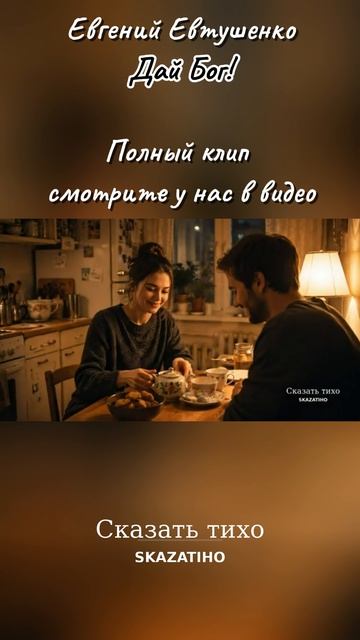 Дай Бог! Евгений Евтушенко.