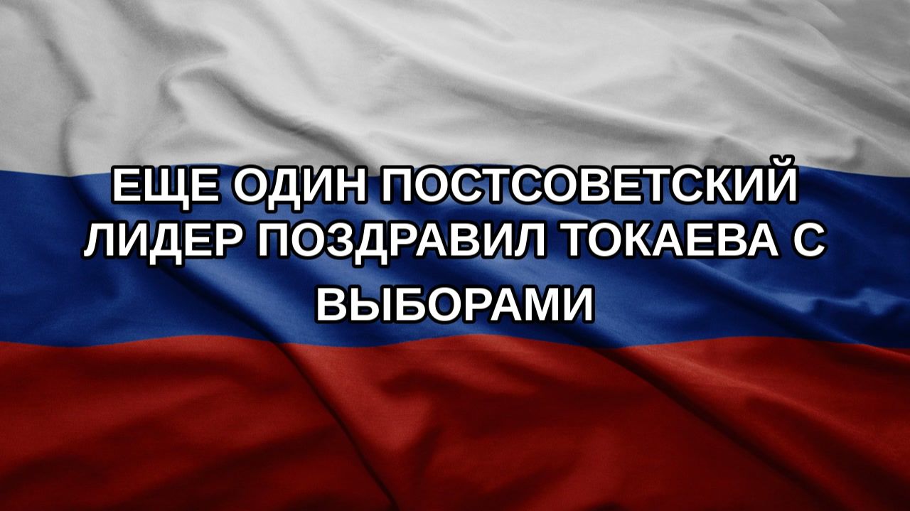 Еще один постсоветский лидер поздравил Токаева с выборами