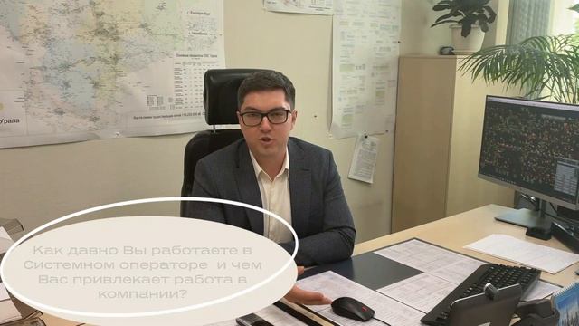 Александр Сергеевич Быков - Заместитель главного диспетчера по оперативной работе ОДУ Урала