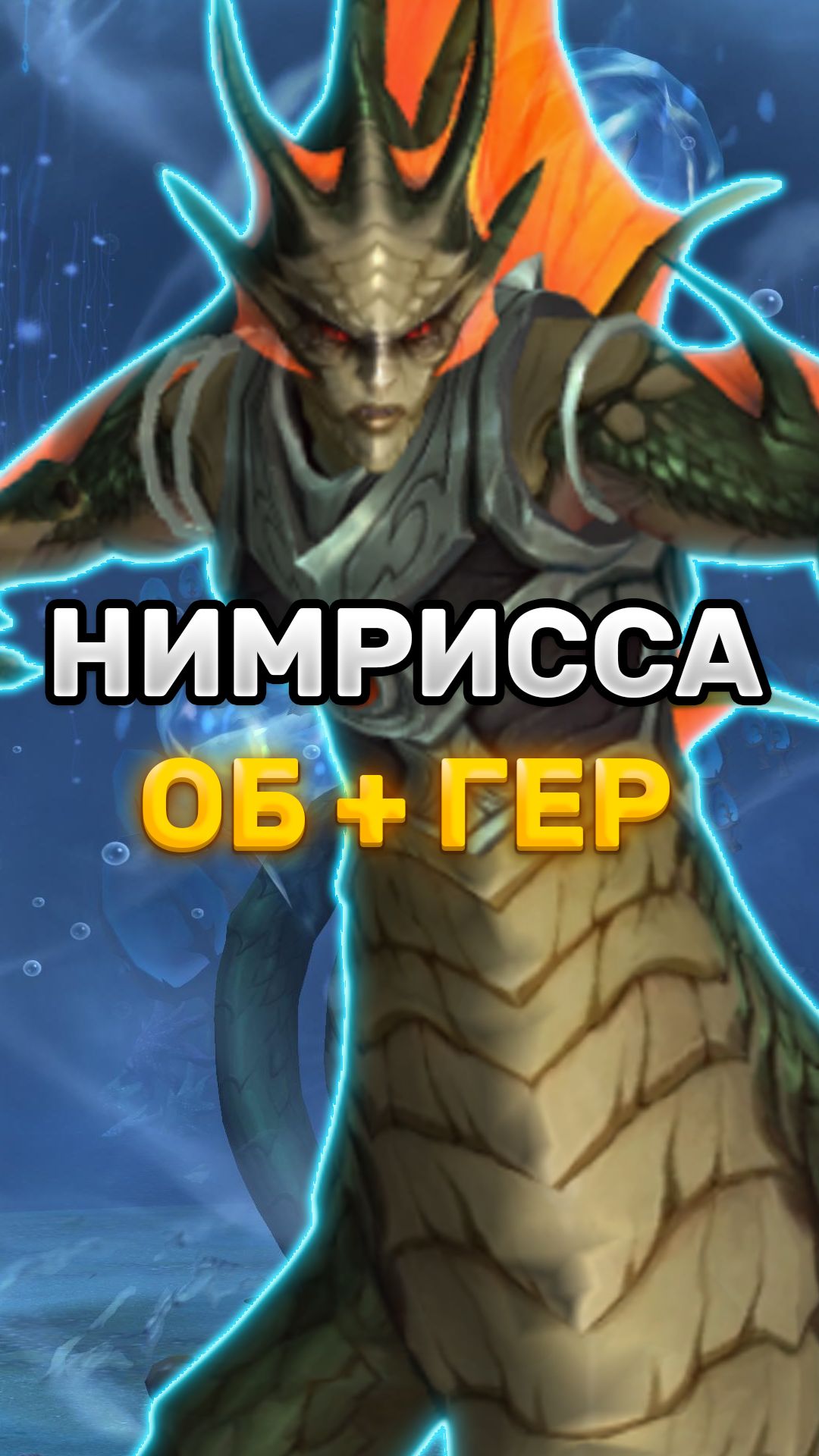 ГАЙД НА НИМРИССУ ЗА МИНУТУ - ОБЫЧКА И ГЕРОИК #worldofwarcraft #midnight