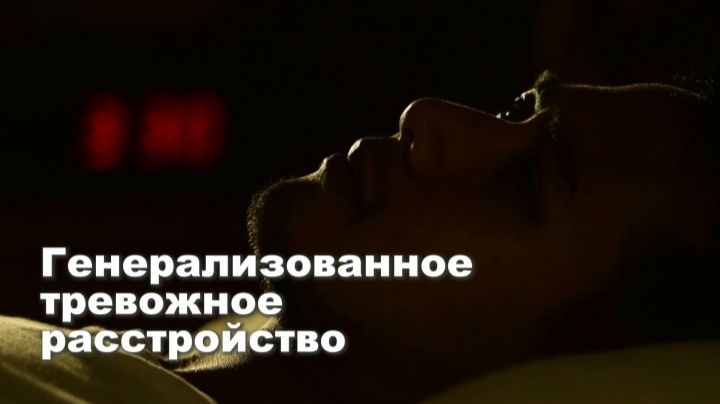Что такое генерализованное тревожное расстройство? #Разговорчивые_ЦПП