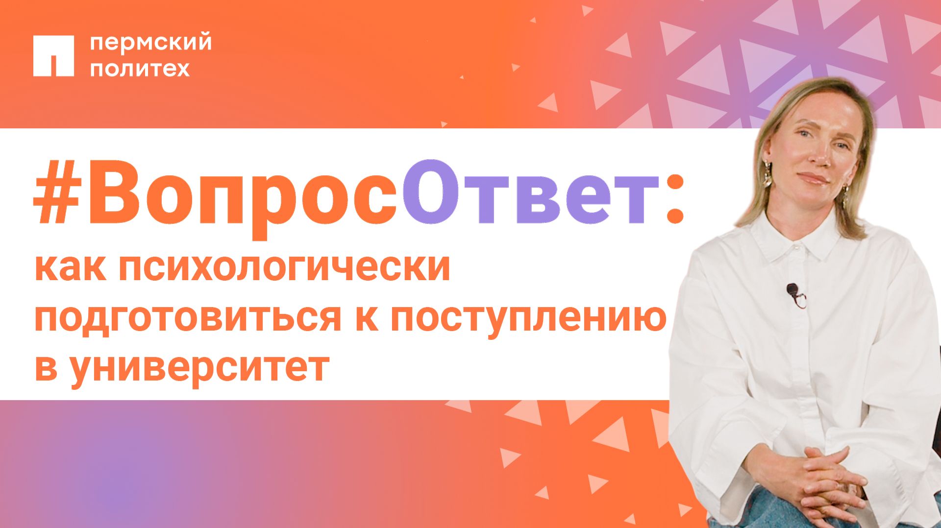 #ВопросОтвет: как психологически подготовиться к поступлению в университет
