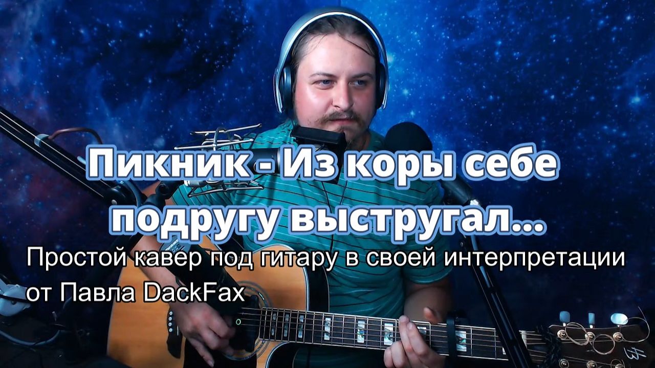 Из коры себе подругу выстругал... Пикник простой кавер в своей интерпретации с эфира 2026-8-23