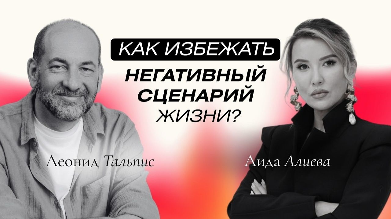 Почему в вашей жизни повторяются одни и те же сценарии Подкаст с Леонидом Тальписом