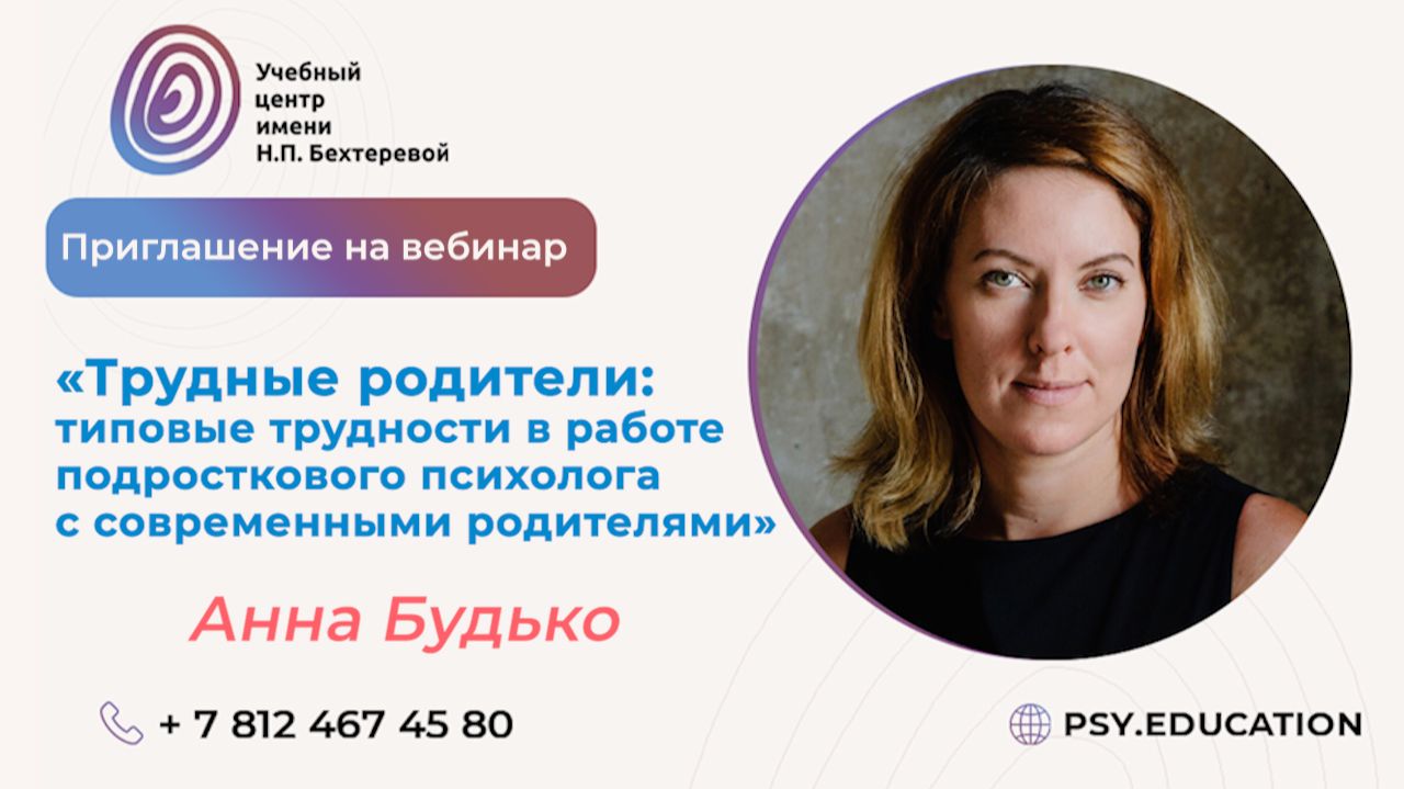 Приглашение на вебинар Анны Будько «Трудные родители»