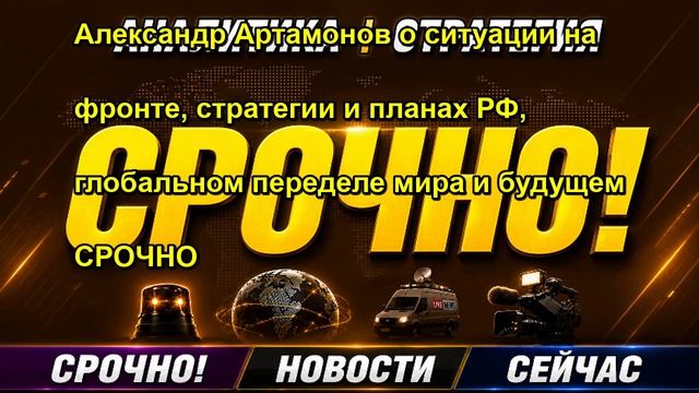 Александр Артамонов о ситуации на фронте, стратегии и планах РФ, глобальном переделе мира
