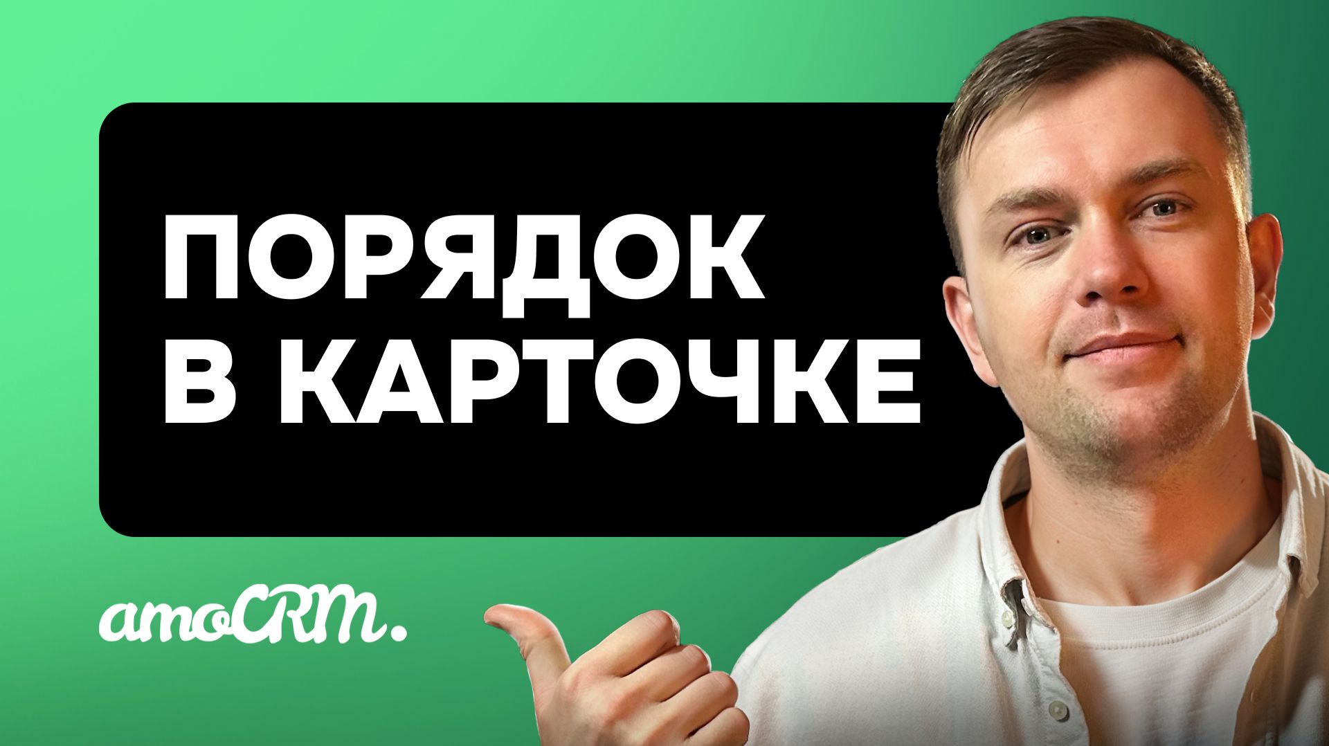 Хаос в карточке сделки? Вот почему СДЕЛКИ ЗАВИСАЮТ В ВОРОНКЕ — собираем поля в группы