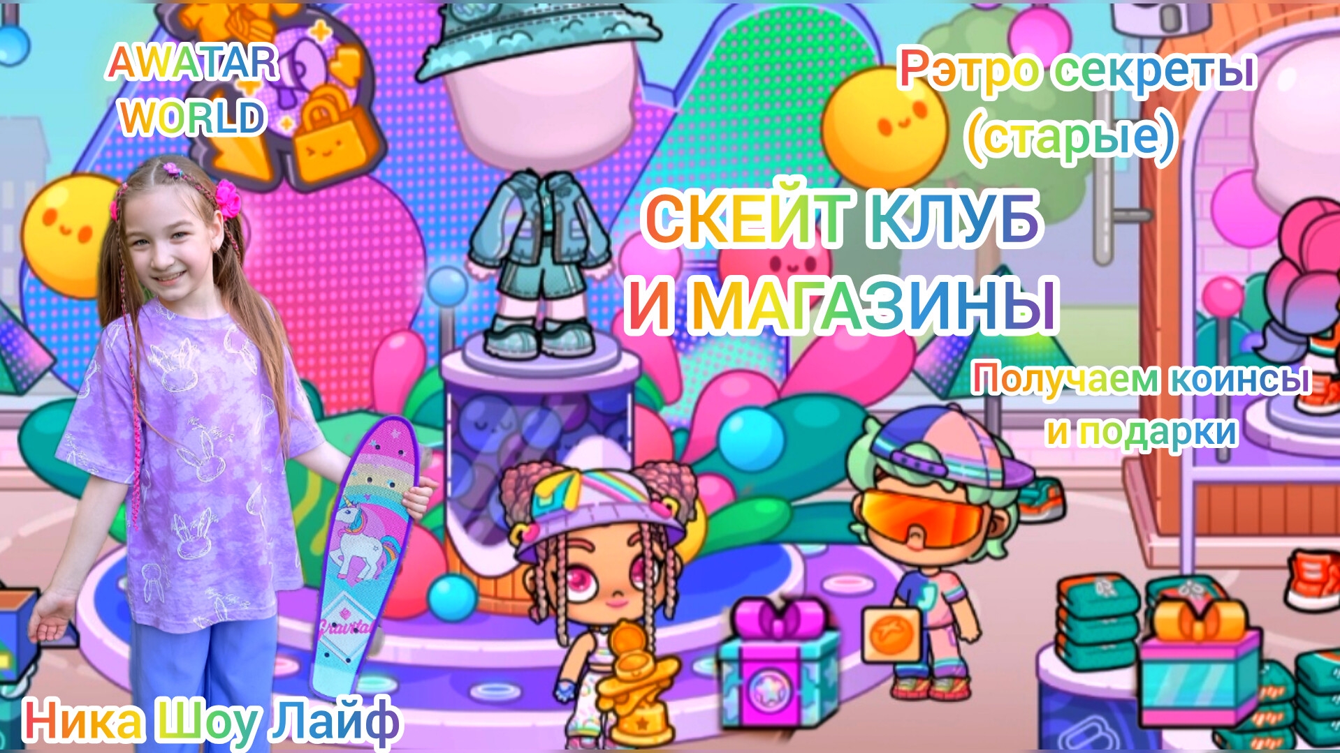 Рэтро секреты (старые) скейт клуб и магазинов в Avatar World. #аватарворлд, #avatarworld